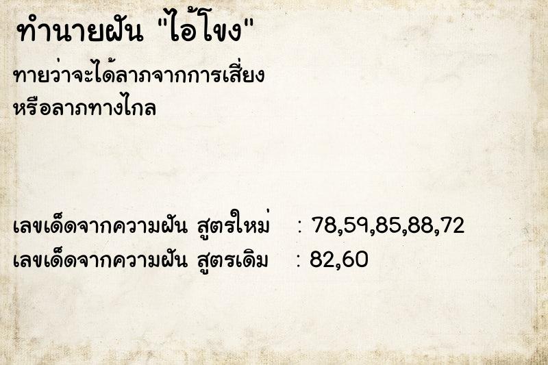 ทำนายฝัน ไอ้โขง ทำนายฝัน ไอ้โขง