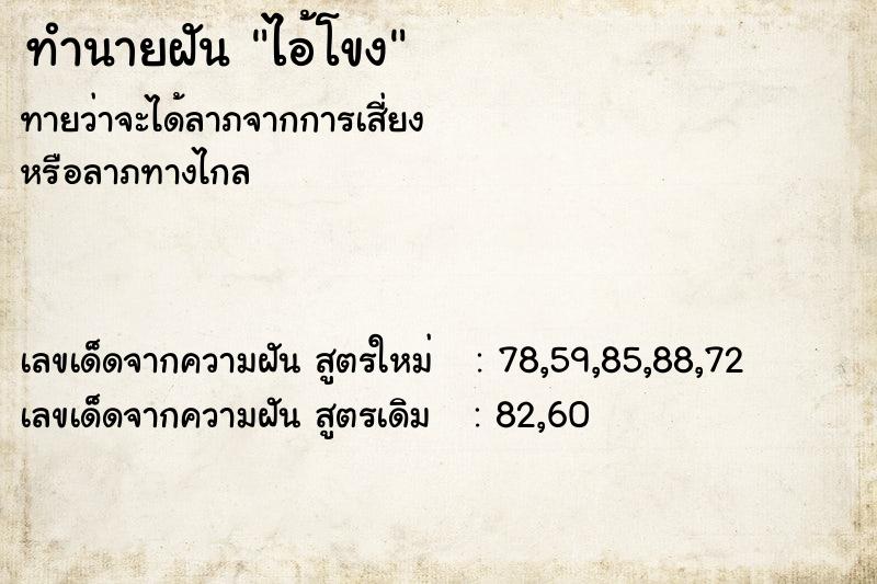 ทำนายฝัน ไอ้โขง ตำราโบราณ แม่นที่สุดในโลก