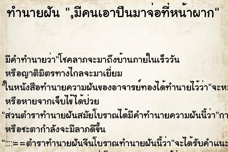 ทำนายฝัน ,มีคนเอาปืนมาจ่อที่หน้าผาก ทำนายฝัน ,มีคนเอาปืนมาจ่อที่หน้าผาก