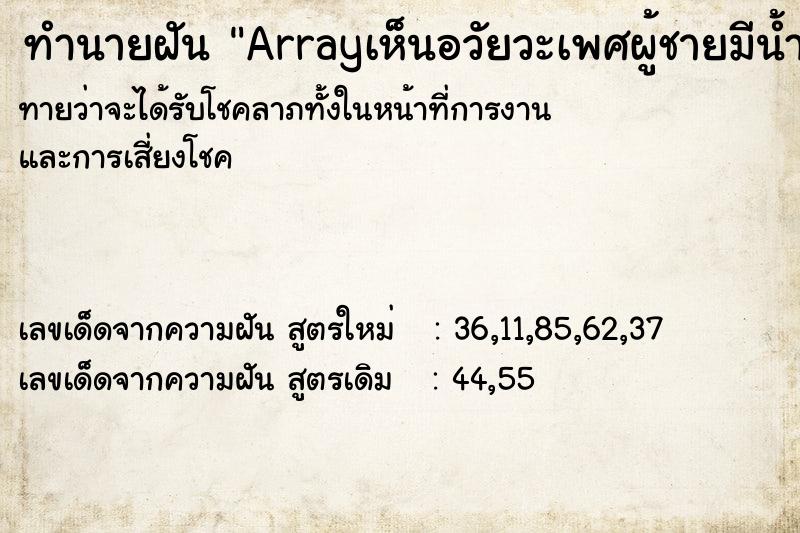 ทำนายฝันArrayเห็นอวัยวะเพศผู้ชายมีน้ำอสุจิไหลออกมา ทำนายฝันทำนายฝันArrayเห็นอวัยวะเพศผู้ชายมีน้ำอสุจิไหลออกมา