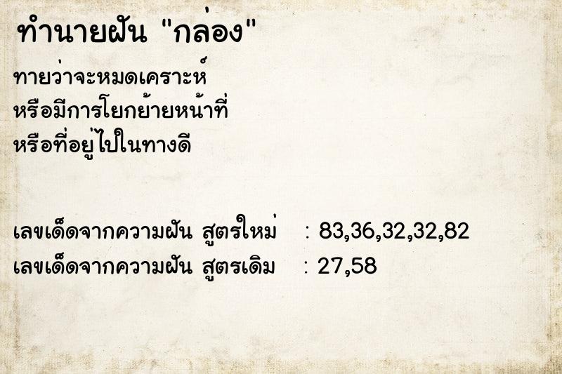 ทำนายฝันกล่อง ทำนายฝันทำนายฝันกล่อง
