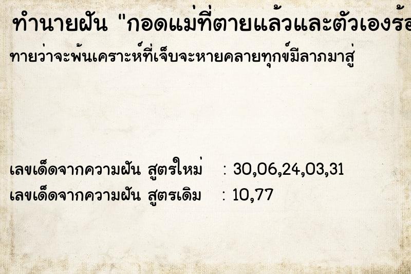 ทำนายฝัน กอดแม่ที่ตายแล้วและตัวเองร้องให้ ทำนายฝัน กอดแม่ที่ตายแล้วและตัวเองร้องให้