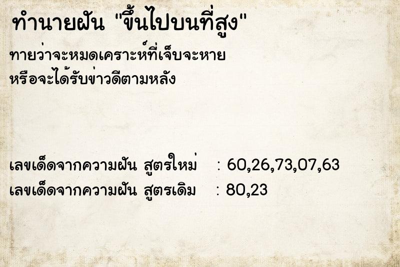 ทำนายฝันขึ้นไปบนที่สูง ทำนายฝันทำนายฝันขึ้นไปบนที่สูง