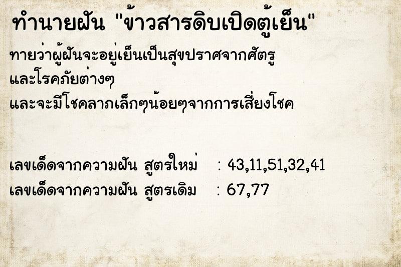 ทำนายฝันข้าวสารดิบเปิดตู้เย็น ทำนายฝันทำนายฝันข้าวสารดิบเปิดตู้เย็น