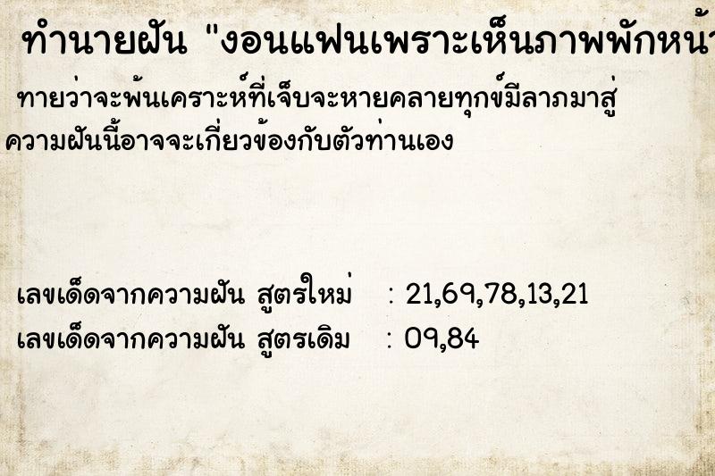 ทำนายฝันทำนายฝันงอนแฟนเพราะเห็นภาพพักหน้าจอโทรศัพท์