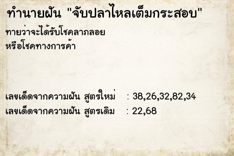 ทำนายฝันทำนายฝันจับปลาไหลเต็มกระสอบ