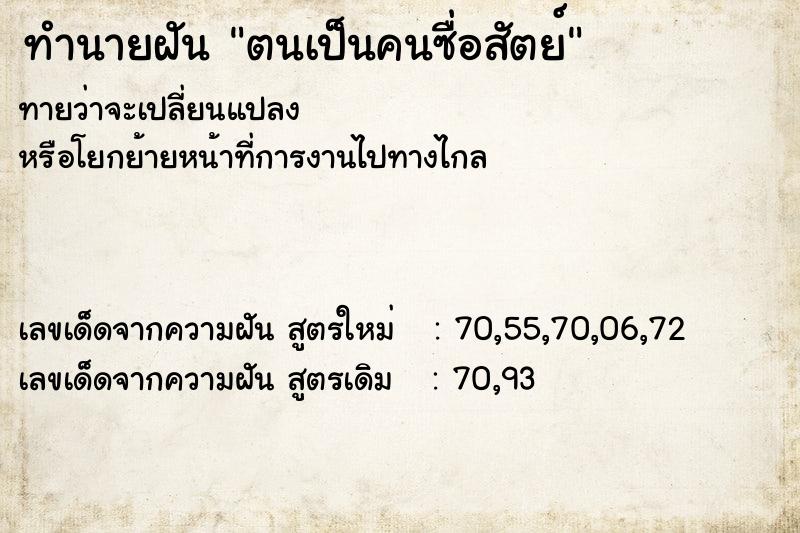 ทำนายฝันทำนายฝันตนเป็นคนซื่อสัตย์