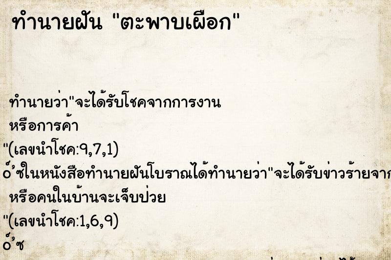 ทำนายฝัน ตะพาบเผือก