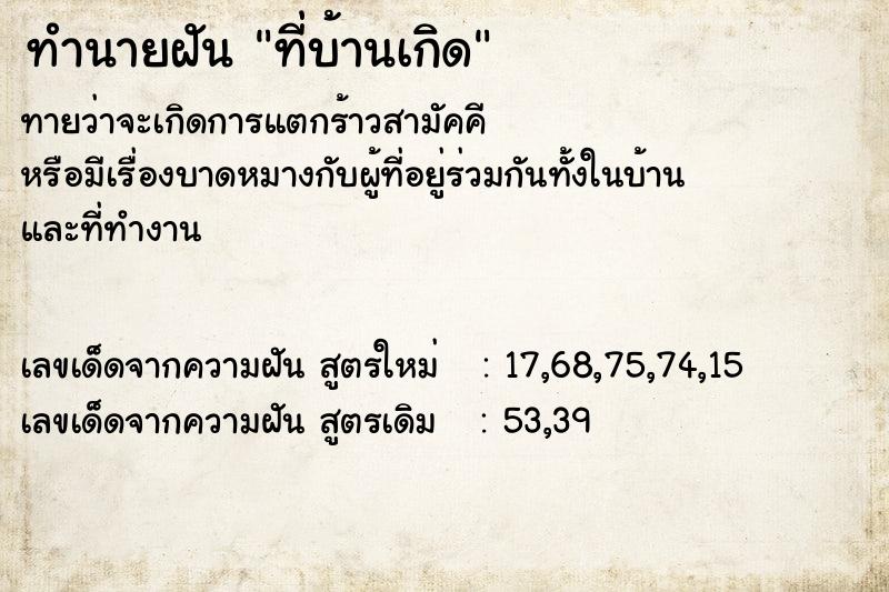 ทำนายฝันทำนายฝันที่บ้านเกิด