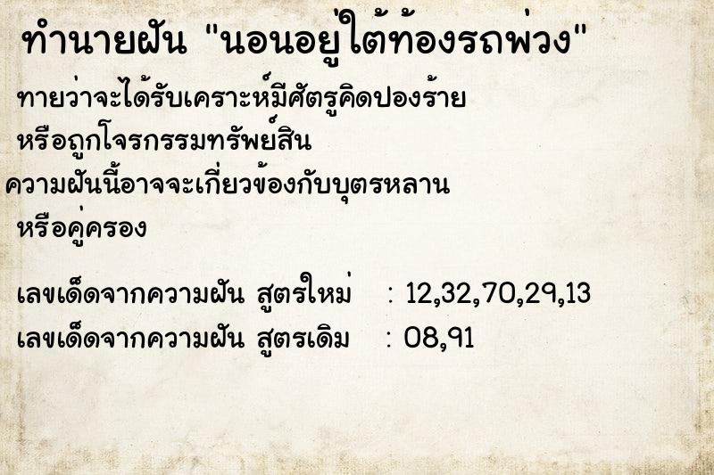 ทำนายฝันทำนายฝันนอนอยู่ใต้ท้องรถพ่วง