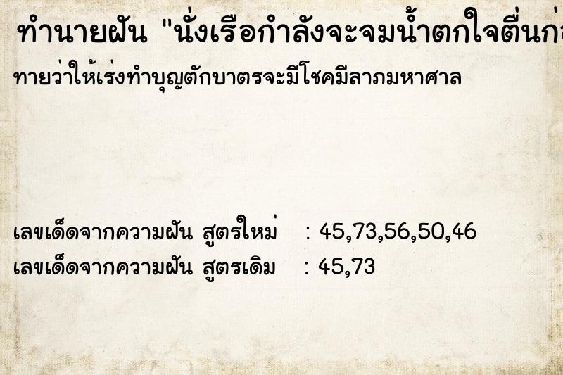 ทำนายฝันนั่งเรือกำลังจะจมน้ำตกใจตื่นก่อน ทำนายฝันทำนายฝันนั่งเรือกำลังจะจมน้ำตกใจตื่นก่อน