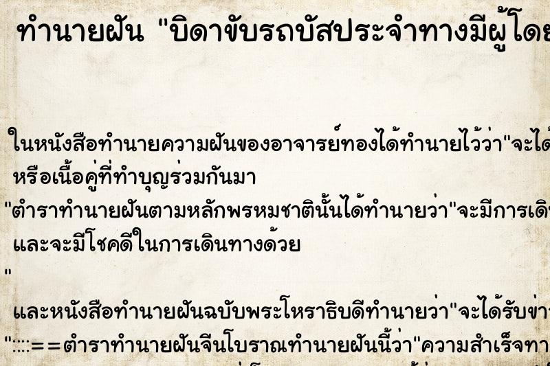 ทำนายฝัน บิดาขับรถบัสประจำทางมีผู้โดยสารมาเต็ม ทำนายฝัน บิดาขับรถบัสประจำทางมีผู้โดยสารมาเต็ม