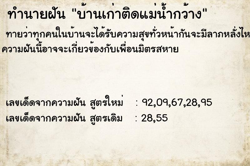 ทำนายฝันทำนายฝันบ้านเก่าติดแม่น้ำกว้าง