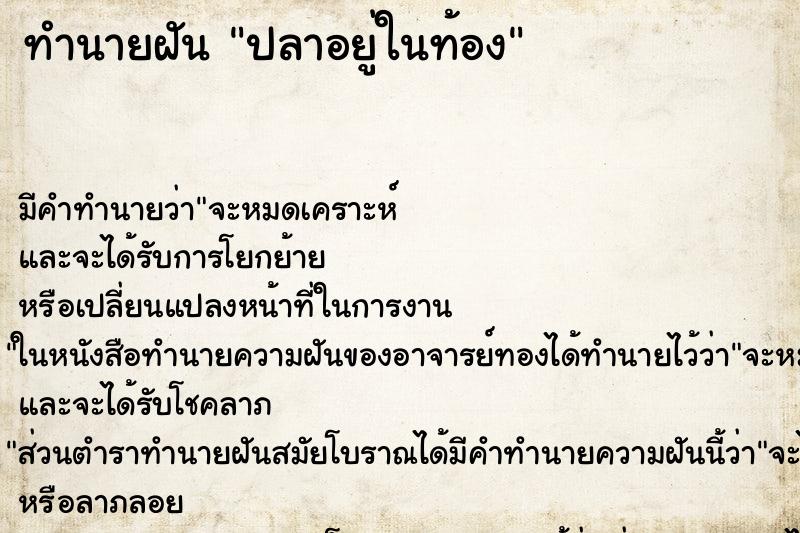 ทำนายฝันปลาอยู่ในท้อง ทำนายฝันทำนายฝันปลาอยู่ในท้อง