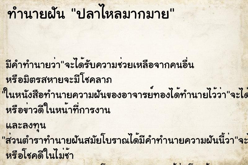 ทำนายฝัน ปลาไหลมากมาย ตำราโบราณ แม่นที่สุดในโลก