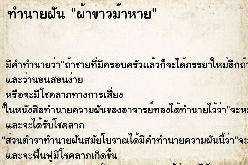 ทำนายฝัน ผ้าขาวม้าหาย ทำนายฝัน ผ้าขาวม้าหาย