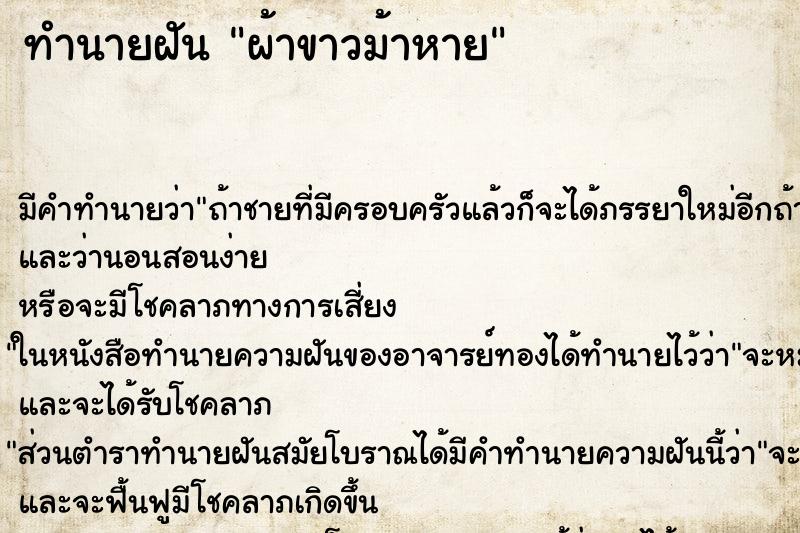 ทำนายฝัน ผ้าขาวม้าหาย ตำราโบราณ แม่นที่สุดในโลก