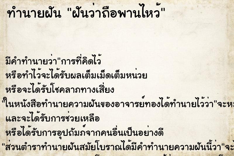 ทำนายฝันทำนายฝันฝันว่าถือพานไหว้