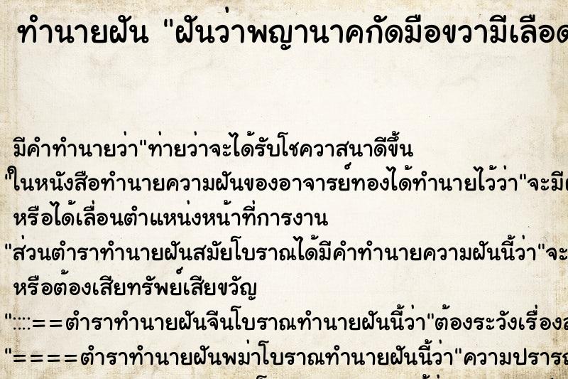 ทำนายฝัน ฝันว่าพญานาคกัดมือขวามีเลือดออก ทำนายฝัน ฝันว่าพญานาคกัดมือขวามีเลือดออก