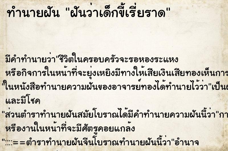 ทำนายฝันทำนายฝันฝันว่าเด็กขี้เรี่ยราด