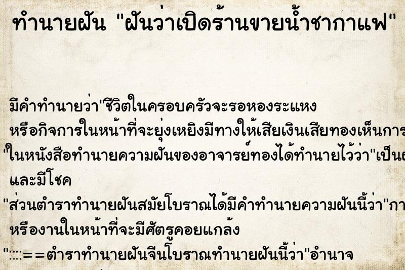 ทำนายฝัน ฝันว่าเปิดร้านขายน้ำชากาแฟ ทำนายฝัน ฝันว่าเปิดร้านขายน้ำชากาแฟ