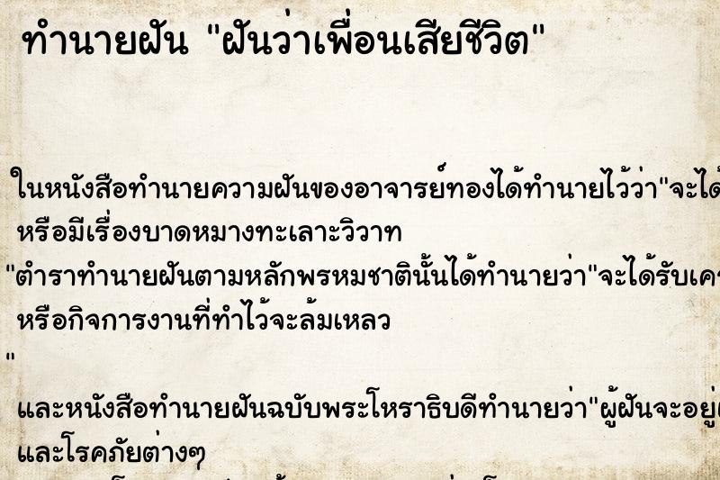 ทำนายฝันฝันว่าเพื่อนเสียชีวิต ทำนายฝันทำนายฝันฝันว่าเพื่อนเสียชีวิต