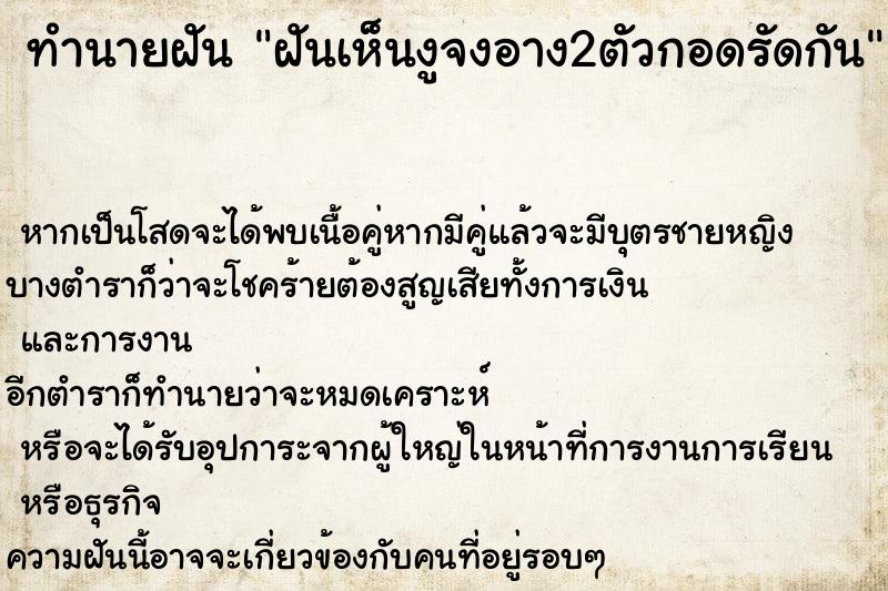 ทำนายฝันฝันเห็นงูจงอาง2ตัวกอดรัดกัน ทำนายฝันทำนายฝันฝันเห็นงูจงอาง2ตัวกอดรัดกัน