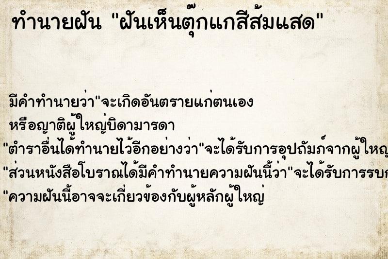 ทำนายฝันทำนายฝันฝันเห็นตุ๊กแกสีส้มแสด