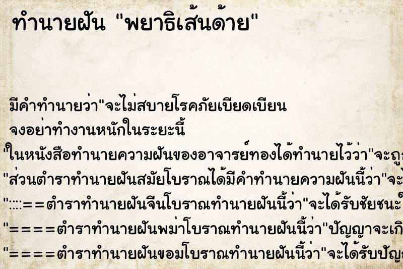 ทำนายฝัน พยาธิเส้นด้าย ทำนายฝัน พยาธิเส้นด้าย