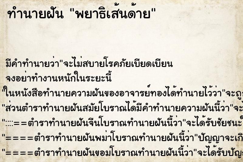 ทำนายฝัน พยาธิเส้นด้าย ตำราโบราณ แม่นที่สุดในโลก