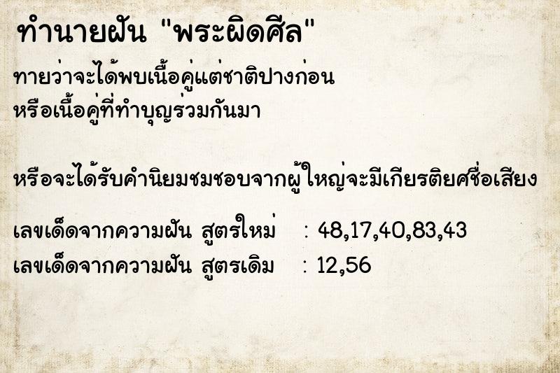 ทำนายฝันทำนายฝันพระผิดศีล