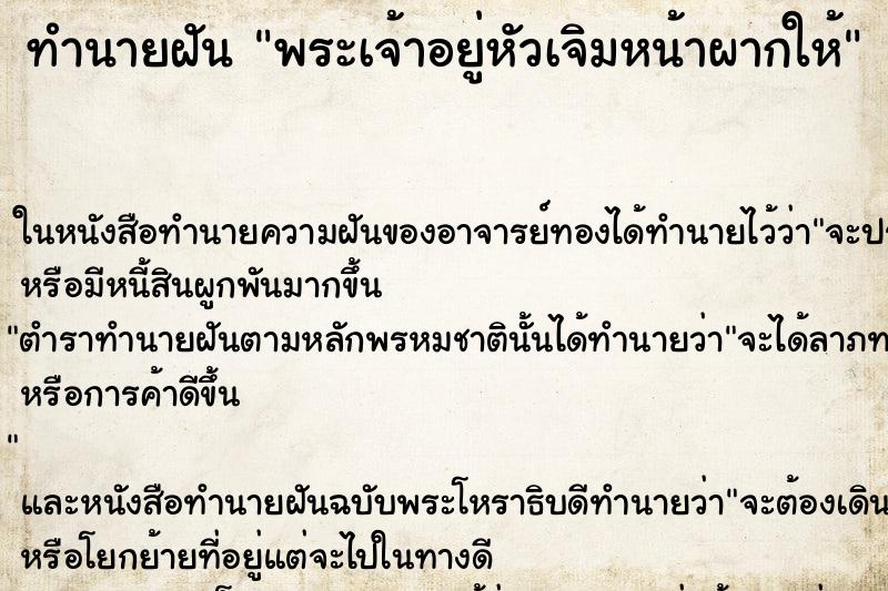 ทำนายฝัน พระเจ้าอยู่หัวเจิมหน้าผากให้