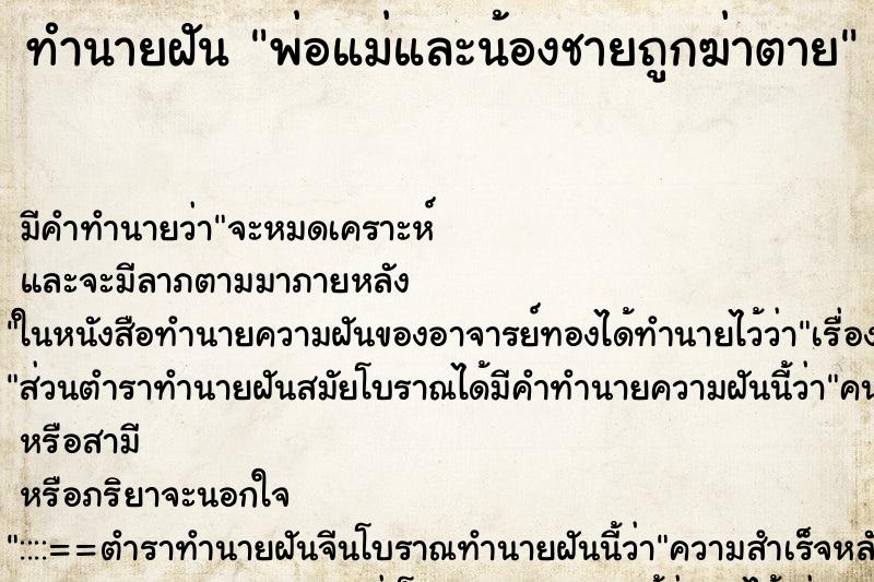 ทำนายฝันพ่อแม่และน้องชายถูกฆ่าตาย ทำนายฝันทำนายฝันพ่อแม่และน้องชายถูกฆ่าตาย