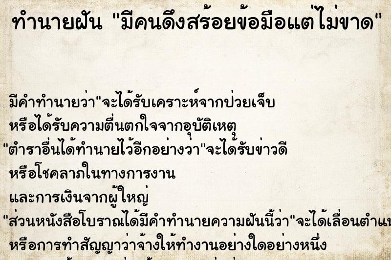 ทำนายฝัน มีคนดึงสร้อยข้อมือแต่ไม่ขาด
