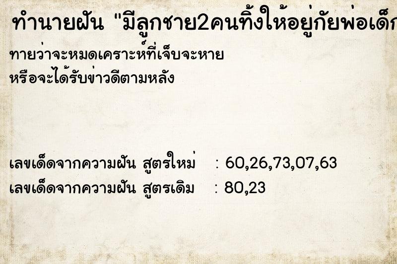 ทำนายฝันมีลูกชาย2คนทิ้งให้อยู่กัยพ่อเด็ก ทำนายฝันทำนายฝันมีลูกชาย2คนทิ้งให้อยู่กัยพ่อเด็ก