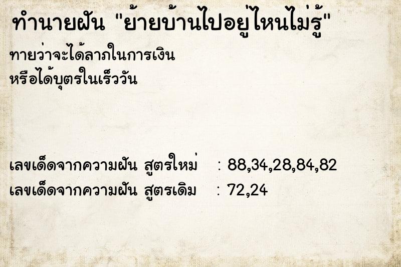 ทำนายฝันย้ายบ้านไปอยู่ไหนไม่รู้ ทำนายฝันทำนายฝันย้ายบ้านไปอยู่ไหนไม่รู้
