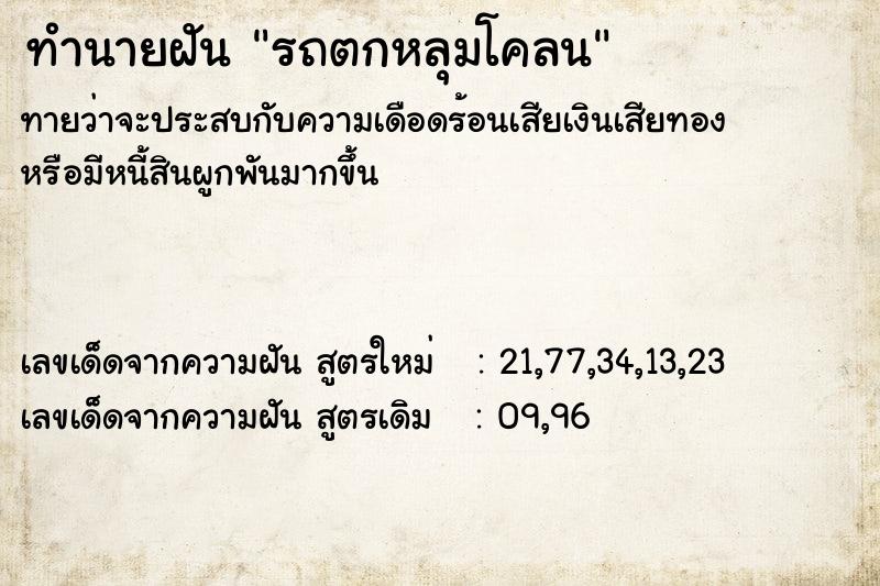 ทำนายฝัน รถตกหลุมโคลน ทำนายฝัน รถตกหลุมโคลน