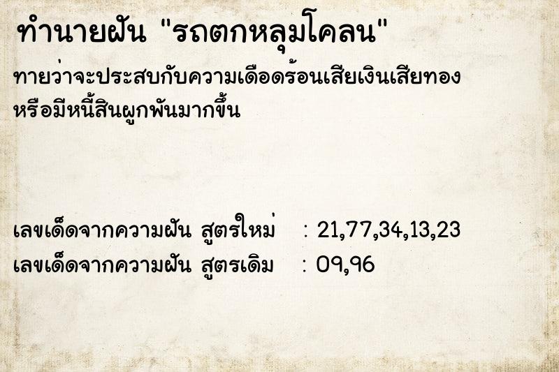 ทำนายฝัน รถตกหลุมโคลน ตำราโบราณ แม่นที่สุดในโลก