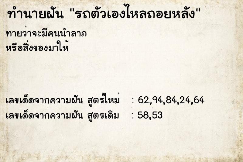 ทำนายฝัน รถตัวเองไหลถอยหลัง