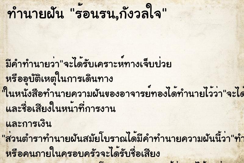 ทำนายฝัน ร้อนรน,กังวลใจ ทำนายฝัน ร้อนรน,กังวลใจ
