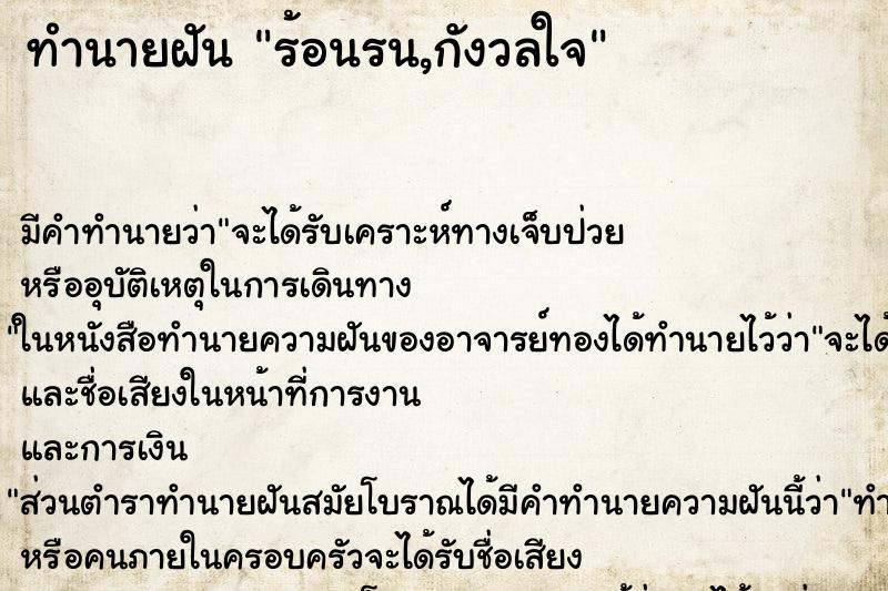 ทำนายฝัน ร้อนรน,กังวลใจ ตำราโบราณ แม่นที่สุดในโลก