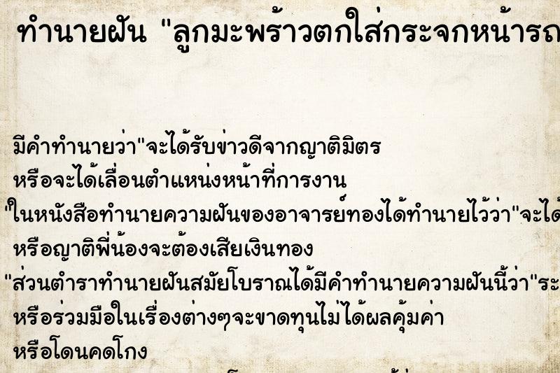 ทำนายฝันทำนายฝันลูกมะพร้าวตกใส่กระจกหน้ารถ