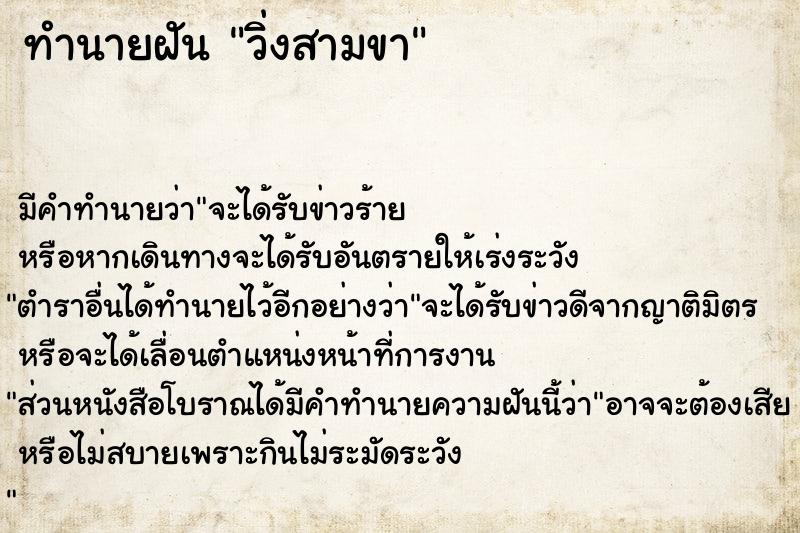 ทำนายฝันวิ่งสามขา ทำนายฝันทำนายฝันวิ่งสามขา