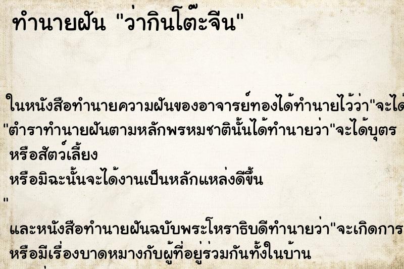 ทำนายฝันทำนายฝันว่ากินโต๊ะจีน