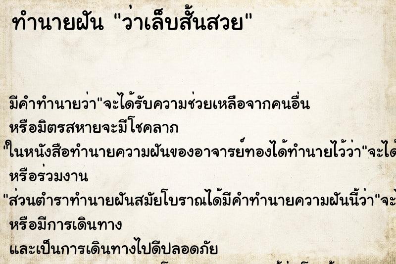ทำนายฝันทำนายฝันว่าเล็บสั้นสวย