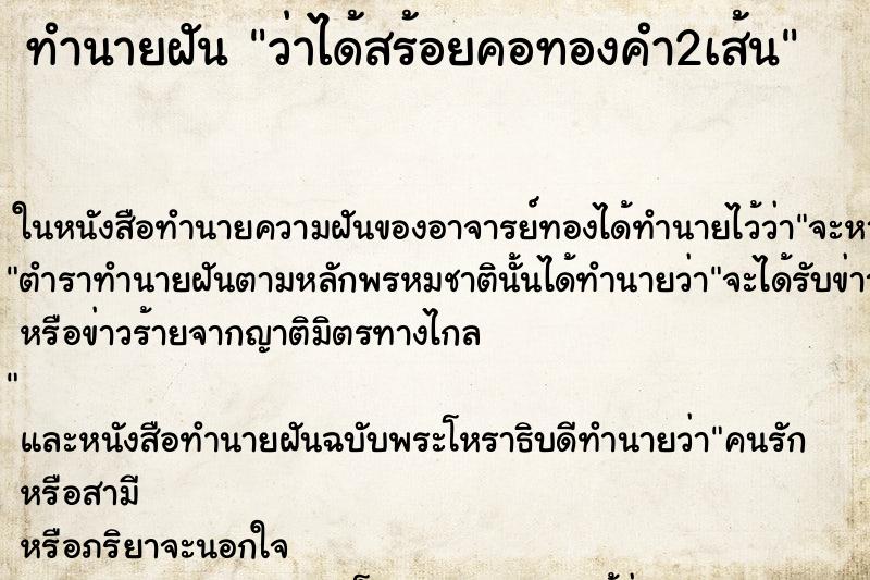 ทำนายฝัน ว่าได้สร้อยคอทองคำ2เส้น ทำนายฝัน ว่าได้สร้อยคอทองคำ2เส้น