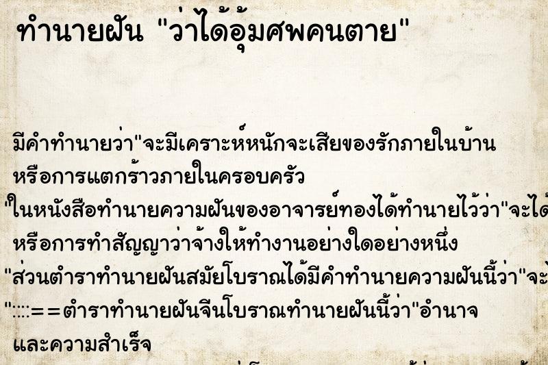 ทำนายฝัน ว่าได้อุ้มศพคนตาย ทำนายฝัน ว่าได้อุ้มศพคนตาย