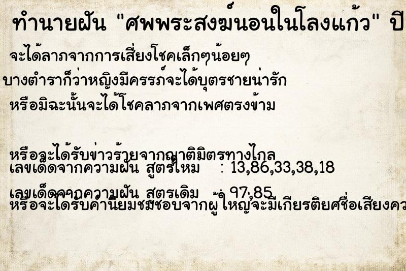 ทำนายฝัน ศพพระสงฆ์นอนในโลงแก้ว