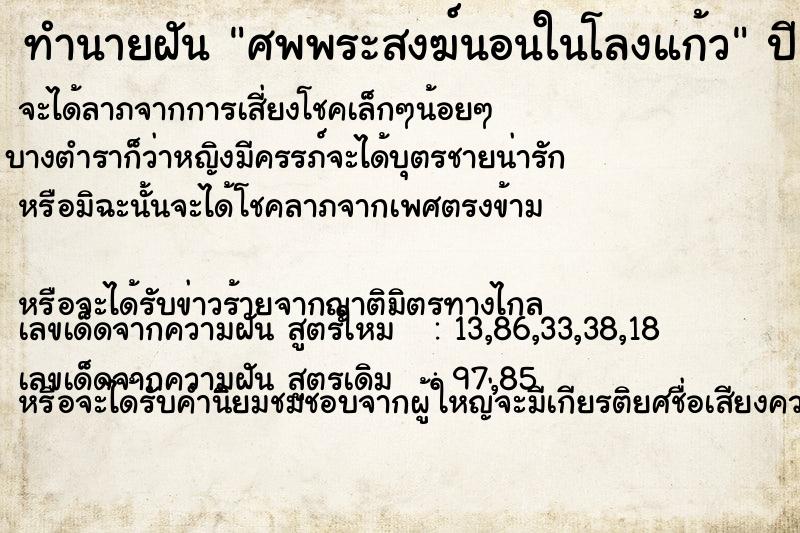 ทำนายฝัน ศพพระสงฆ์นอนในโลงแก้ว ตำราโบราณ แม่นที่สุดในโลก