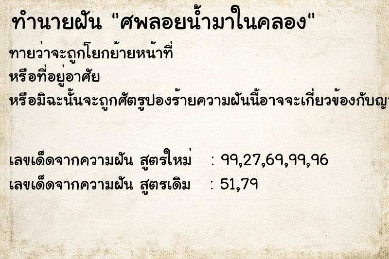 ทำนายฝัน ศพลอยน้ำมาในคลอง ทำนายฝัน ศพลอยน้ำมาในคลอง